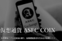 asecコインの魅力と仮想通貨のチャートについてのイメージ画像